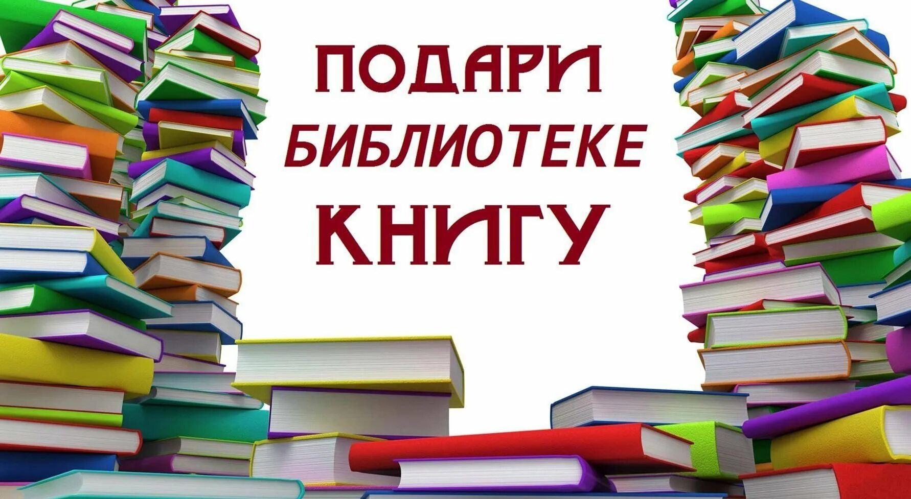 Для библиотеки в первый день купили. Подари книгу библиотеке. Книги подаренные библиотеке. Библиотека фон. Фон новые книги в библиотеке.