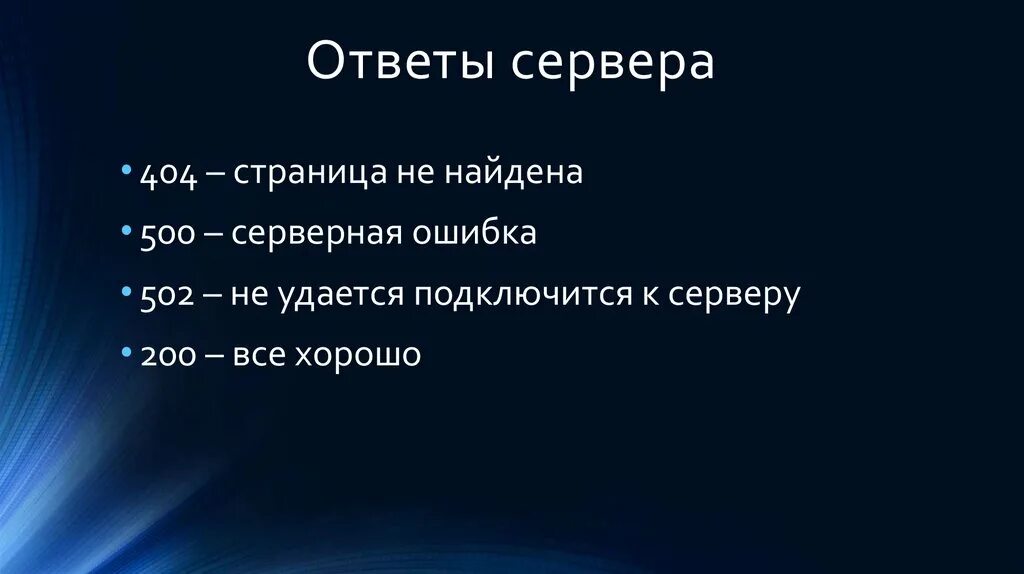 Анализ ответа сервера