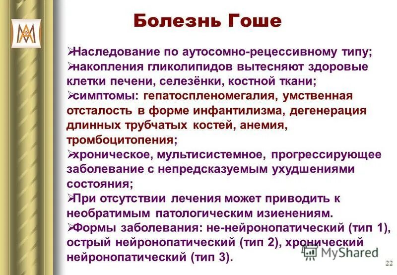 Велаглюцераза альфа. Болезнь гоше гистология. Болезнь гоше клинические. Болезнь гоше клинические рекомендации. Болезни накопления (болезнь гоше).