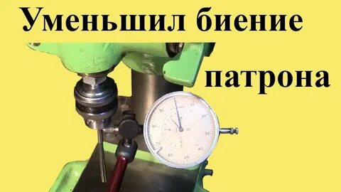 Биение токарного патрона