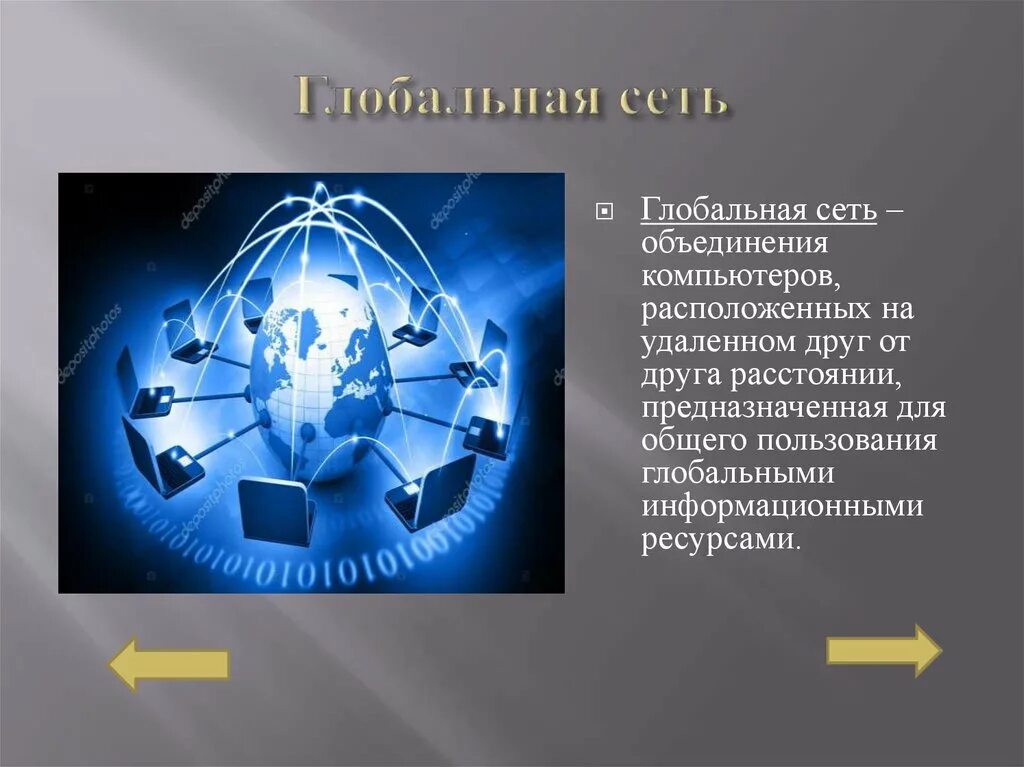 Глобальная сеть объединяет компьютеры нескольких. Глобальная сеть. глобальная информационная сеть предназначена для. глобальная сеть объединяет. презентация на тему глобальные сети.