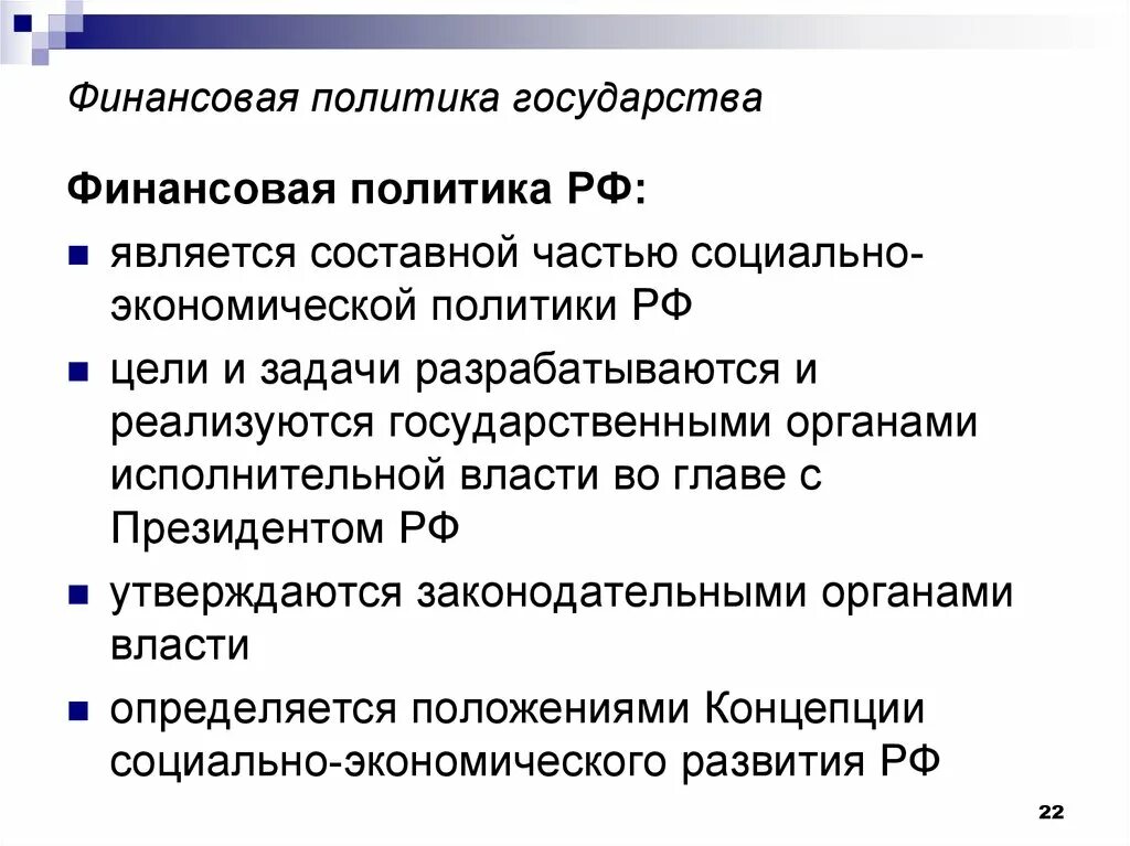 Финансово экономическая политика россии. Финансовая политика России. Финансовая политика государства. Финансовой политики России. Цели и задачи финансовой политики РФ.