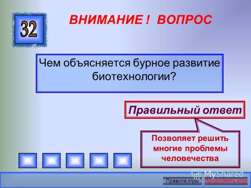 презентация на тему биотехнология. биотехнология достижения и перспективы развития. достижения биотехнологии. достижения биотехнологии презентация. проблема конфиденциальности научных достижений.