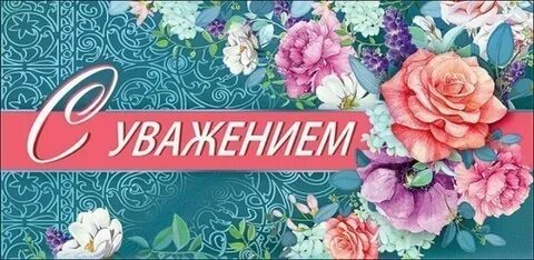 С уважением 00