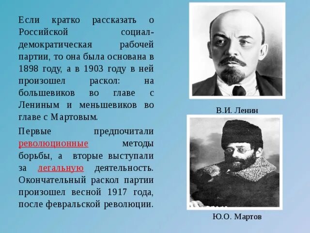 Раскол большевиков. Социал-Демократическая партия большевики. Социал демократы 1917. Партия Большевиков в 1917 году. Глава социал демократов.