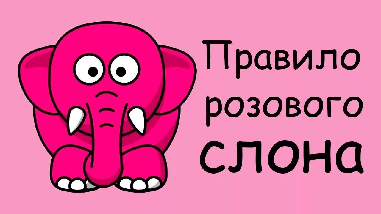 Слоника песенку. Розовый Слоник. Розовый слон стихотворение. Розовый слон слова. Не думать о розовом слоне.