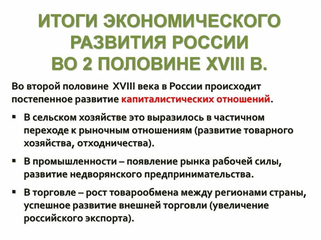 Главный экономический результат. Итоги экономического развития России во второй половине 18 века. Экономическое развитие России при Екатерине 2. Комического развития России во 2 половине 18 века. Экономического развития России в XVIII В..