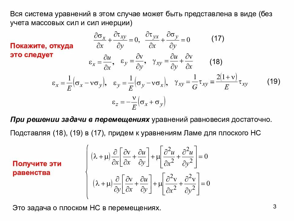 Задач теория упругости. Уравнения теории упругости. Плоская задача теории упругости. Уравнения плоской задачи теории упругости. Формулы теории упругости.