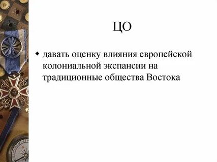 Усиление европейского влияния