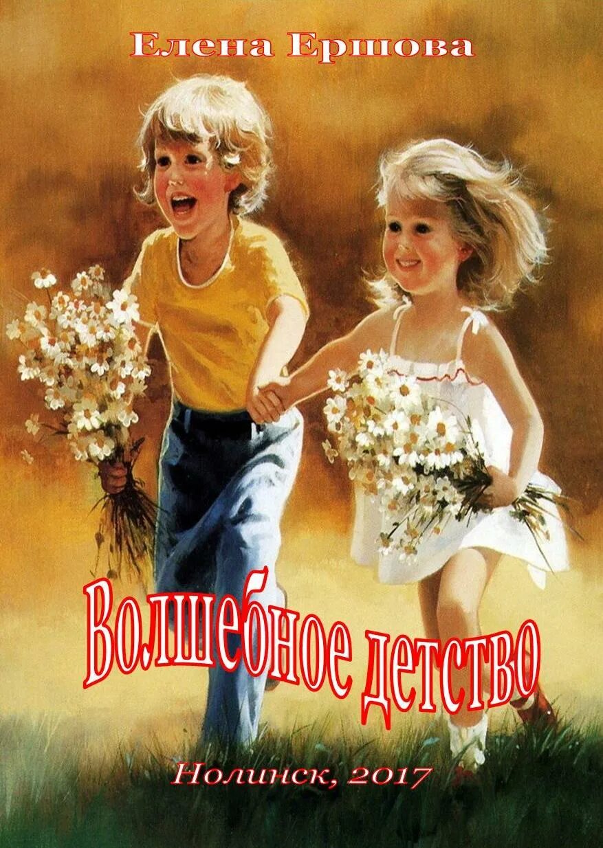 Мое волшебное детство. Зачарованные миры жозефины уолл. Сказочный мир. Сочинение на тему мир детства. Сочинение мое счастливое детство.