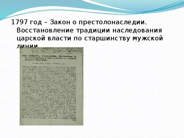 Указ о праве престолонаследия. Закон о престолонаследии 1797.