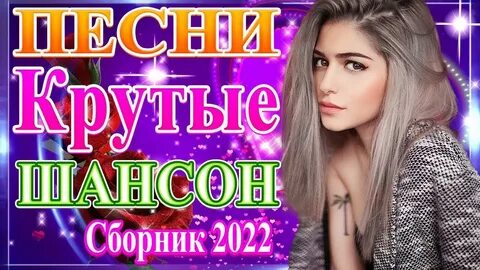 Сборники шансона 2022 новинки