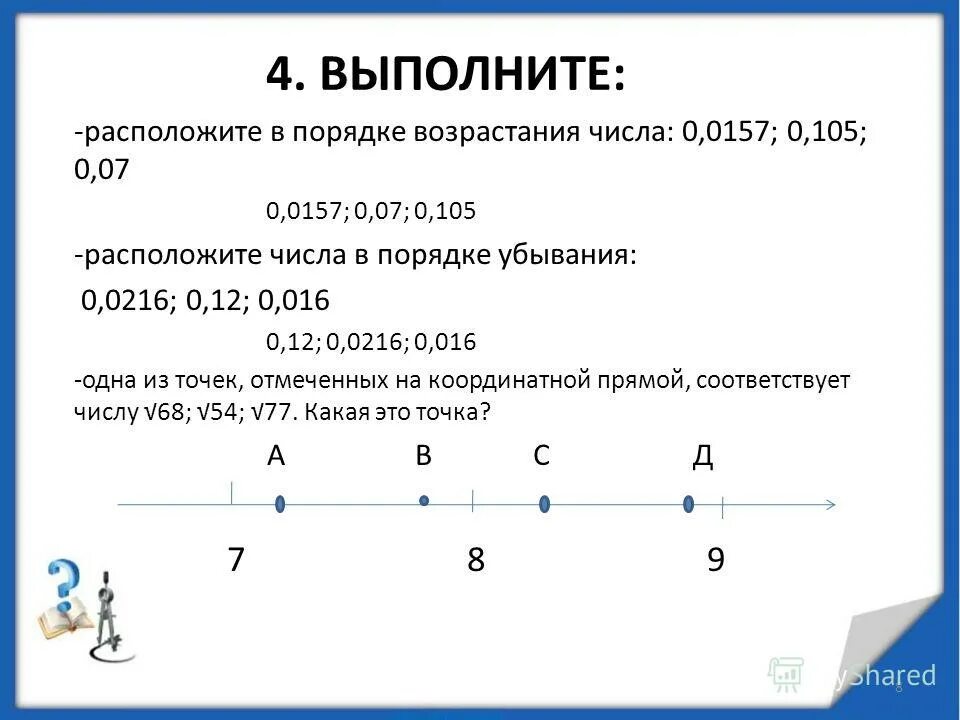 Возрастающие числа. Числа в порядке убывания. Расположите числа в порядке возрастания.