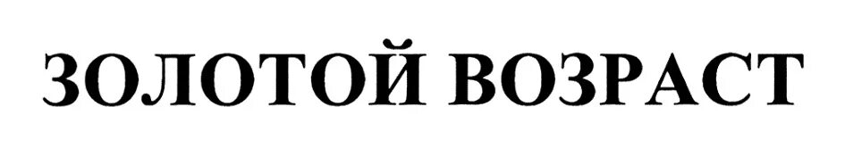 Золотой возраст картинки. Эмблема золотой возраст. Клуб золотого возраста логотип. Программа золотой возраст. Славим возраст золотой.