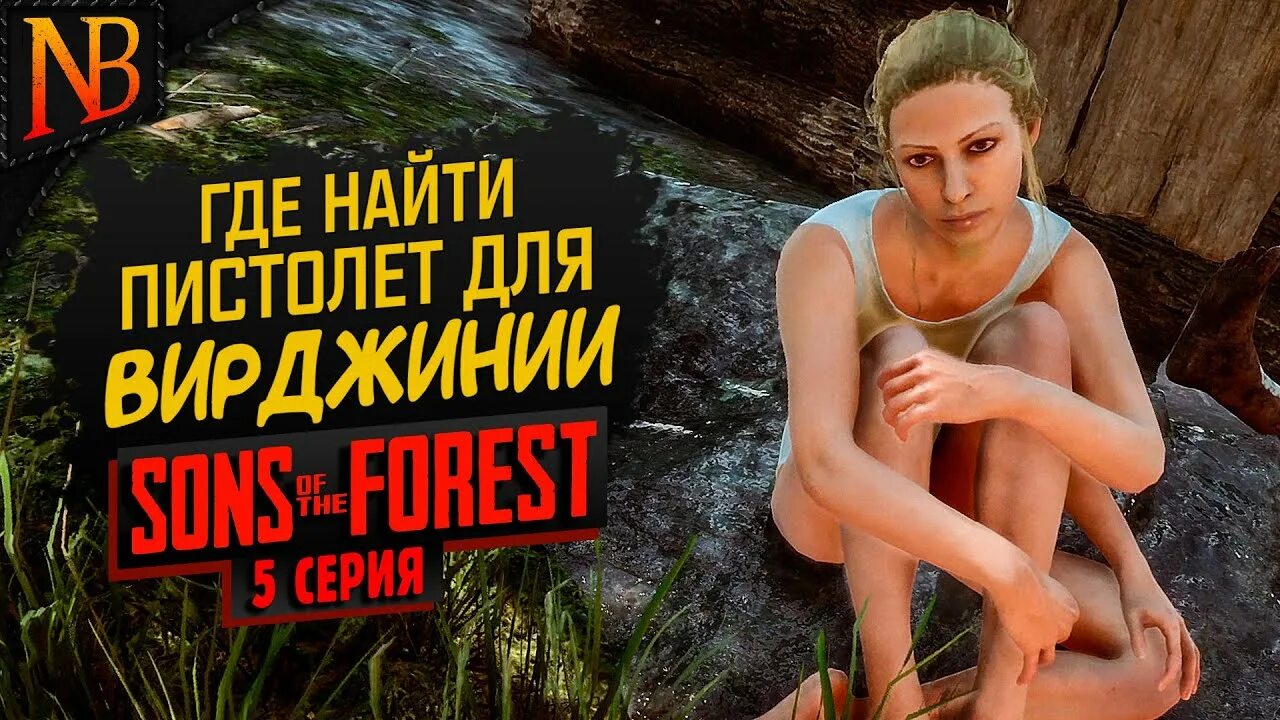 Как приручить вирджиния the forest. Как приручить вирджиния the forest