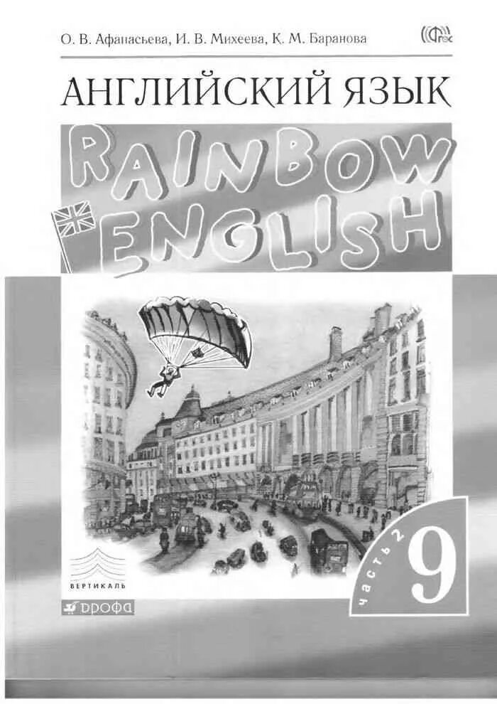 Афанасьев 9 класс книга. Учебник по английскому языку 9 класс Афанасьева Михеева. Афанасьева о.в..Михеева и.в..Баранова к.м., английский язык. Английский язык 9 класс Афанасьева Михеева учебник. Учебники по английскому языку 2-9 классы.