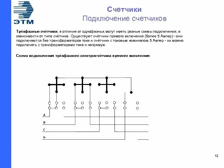 Схема подключения 3х фазного счетчика прямого включения. Счётчик Энергомера 3-х фазный схема подключения. Схема подключения трехфазного счетчика типа цэ6805. Схема подключения прямого счетчика.