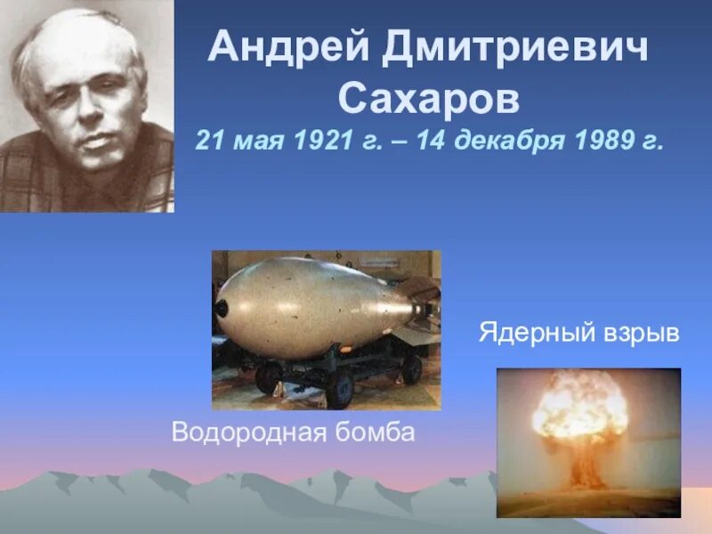 Академик Сахаров атомная бомба. Советская водородная бомба 1953 Сахаров. Создание первой водородной бомбы