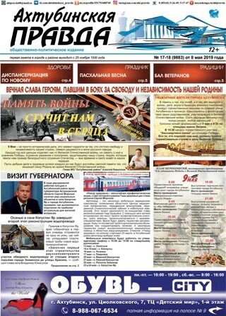 Ахтубинская правда. Ахтубинская 11. Ахтубинская правда. Ахтубинская правда. Газета ахтубинска.