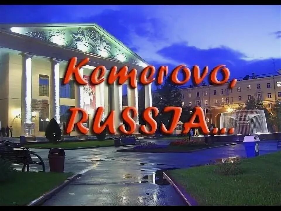 Канал россия кемерово