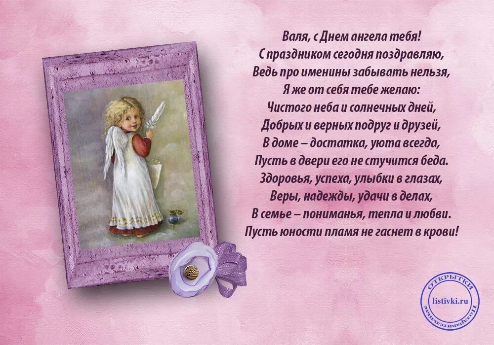 Именины валентины открытки поздравления. Открытки с именинами Валентины. Поздравление с днем ангела Валентину. Поздравление с днём ангела Валентине. Поздравления с днём ангела аалентины.