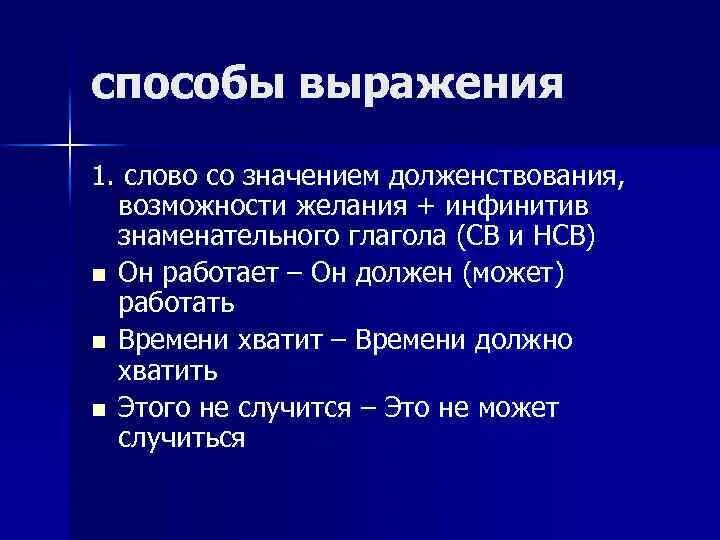 Способы выражения времени. Способы выражения долженствования. глаголы со значением долженствования. инфинитивные конструкции со значением долженствования. глаголы со значением предписания (долженствования).