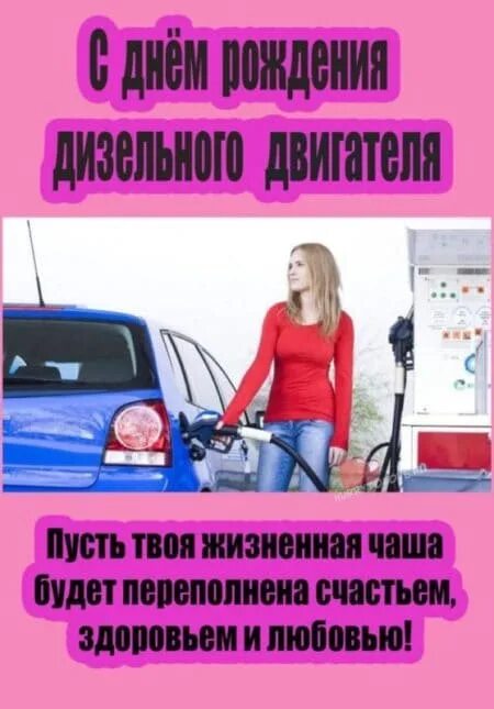 День рождения дизельного двигателя. День дизельного двигателя 28 января. День рождения дизельного двигателя 28 января. День рождения дизельного двигателя картинки. День дизельного двигателя 23 февраля