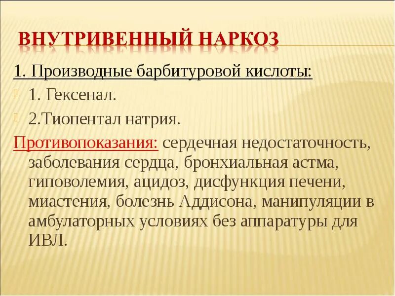Средства для внутривенного наркоза. Внутривенный наркоз показания. внутривенный наркоз противопоказания. веутривенный еареоз показания. введение наркоза внутривенно.