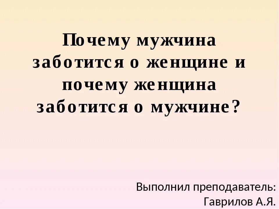 Как заботиться о жене. Почему мужчина заботится о женщине. Мужчина должен заботиться о женщине. Мужчина проявляет заботу о женщине. Как проявлять заботу к мужчине.