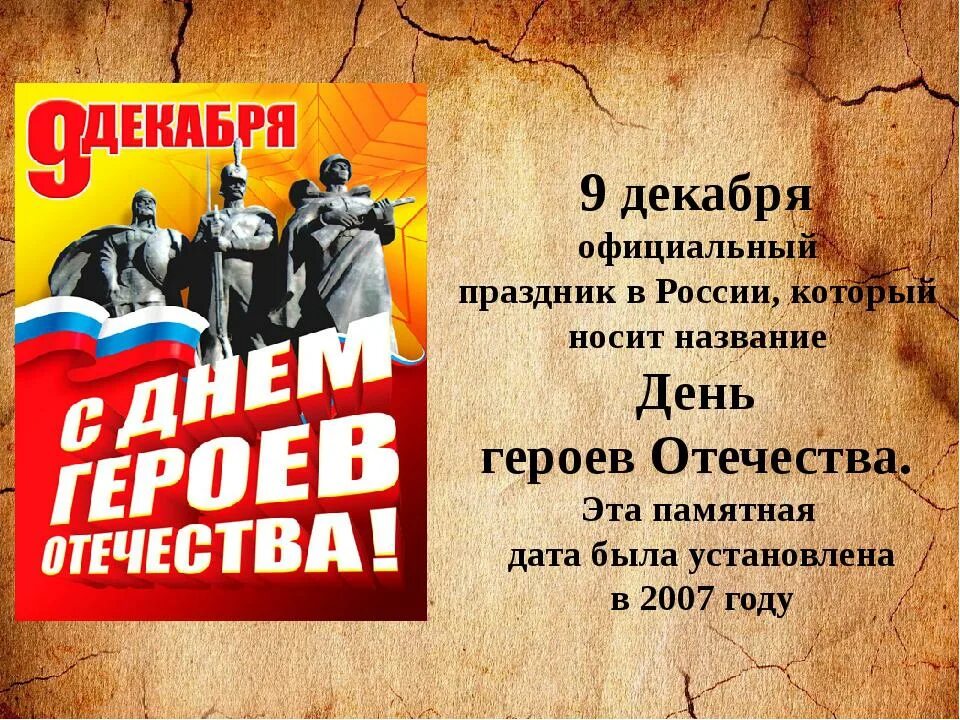 Герои отечества дата. День героев отечества. день героев россии. 9 декабря день героев. 9 декабря день героев отечества в россии.