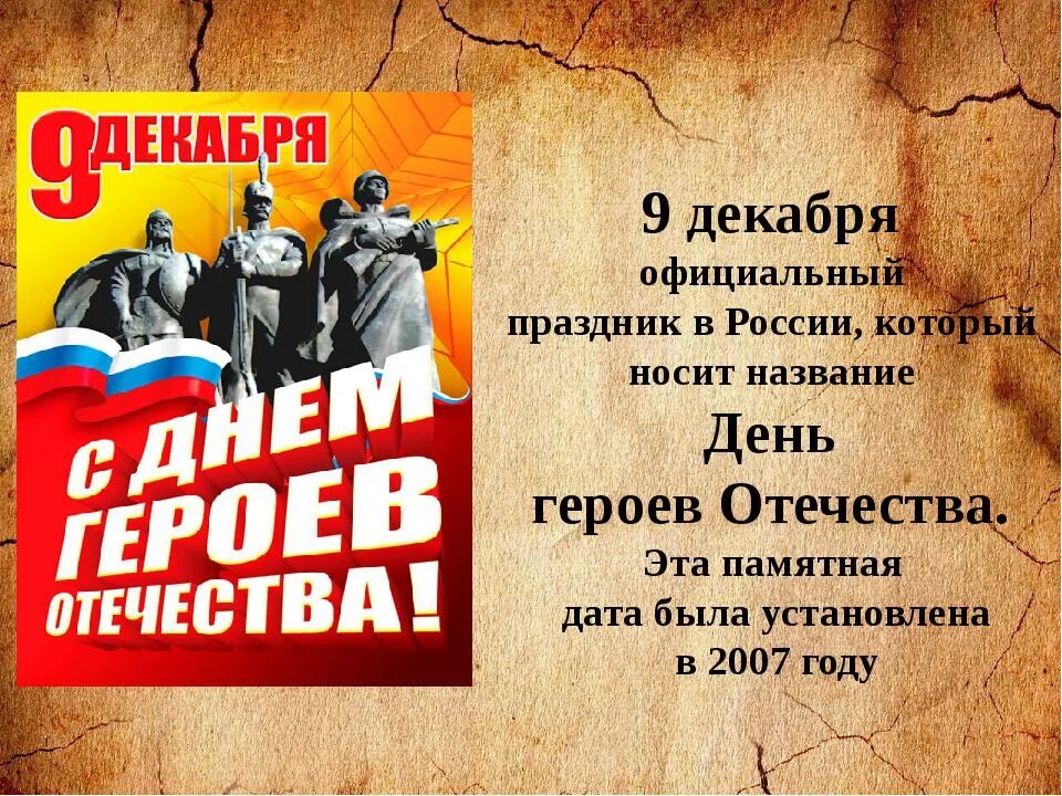 День героев Отечества. День героев России. 9 Декабря день героев. 9 Декабря день героев Отечества в России. 23 декабря праздники