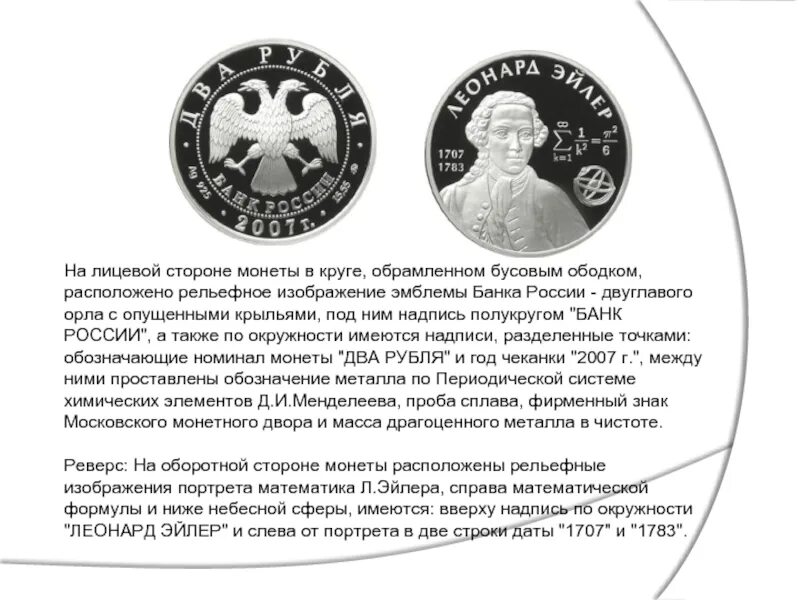 Лицевая сторона монеты 5 букв. Лицевая сторона монеты. Фирменный знак расположен на монете со стороны. Монета Эйлера. Сторона монеты на которой изображён герб или портрет.