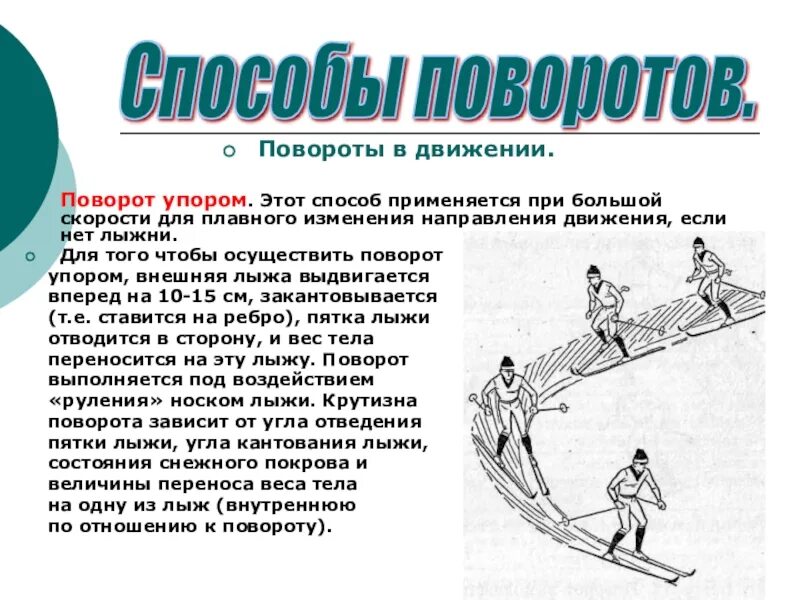 Движение второго в основном. Спуски и повороты на лыжах. Упражнения для поворотов на лыжах. Поворот переступанием на лыжах. Лыжные ходы спуски подъемы торможения.