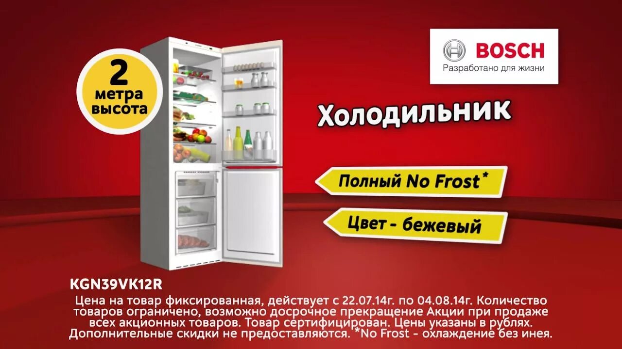 Во время распродажи холодильник продавалась скидка 15. Акция на холодильники. Реклама холодильника. Холодильник по акции. Холодильник Bosch реклама.