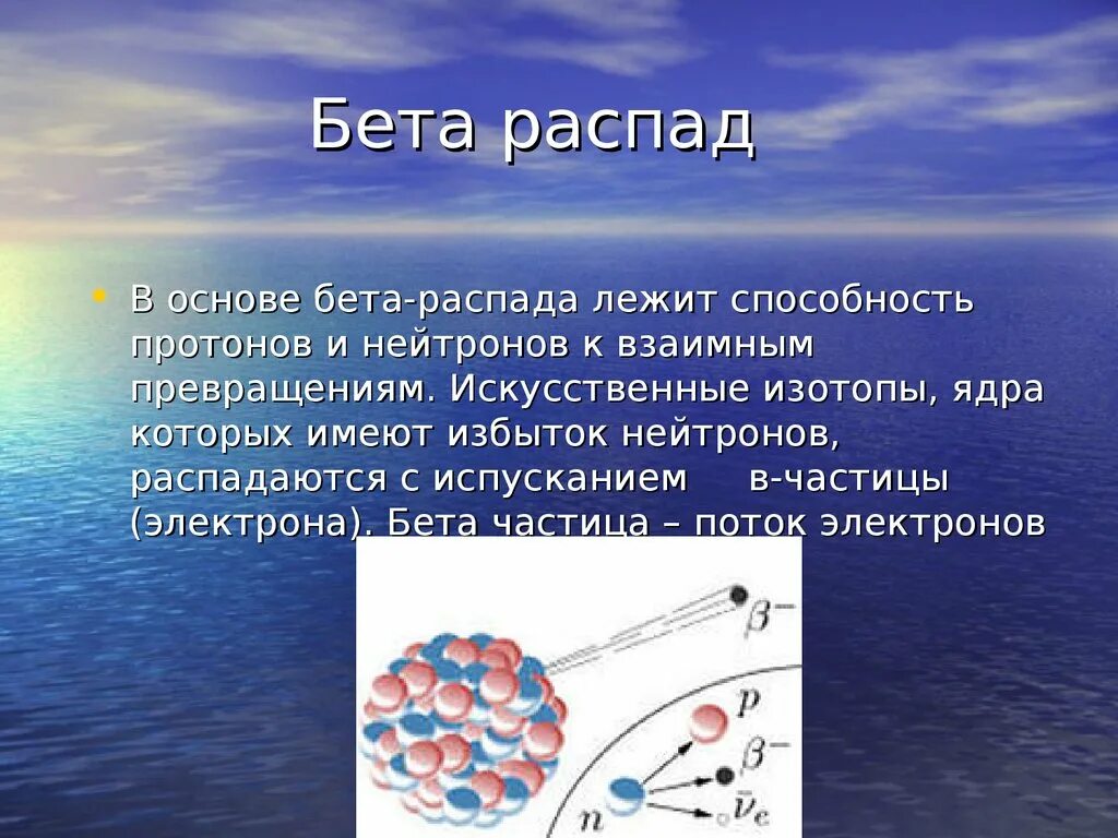 Бета распад. Распад бета частиц. Искусственные ядра бета распада.