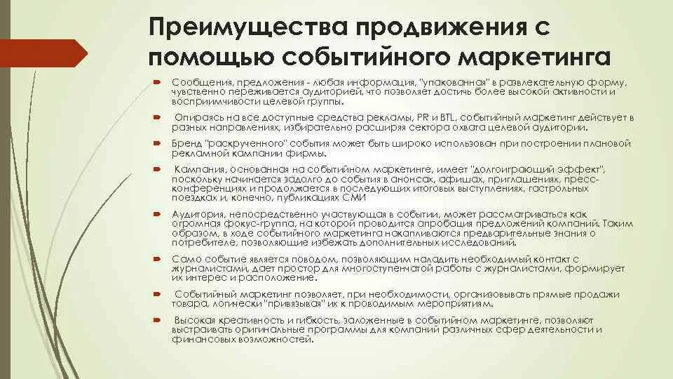 Достоинства событийного маркетинга. Преимущества событийного маркетинга. Недостатки событийного маркетинга. Недостатки событийного маркетинга кратко. Маркетинг достоинства