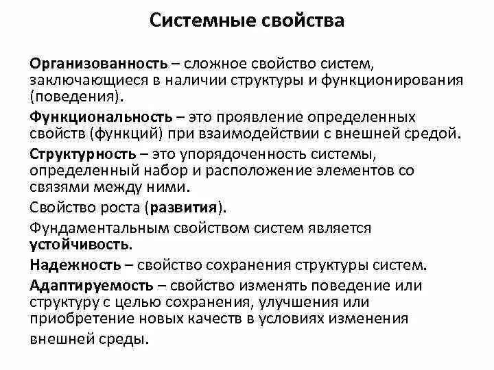 Свойства системы организованность. Свойство системы структурность. Системные свойства. Свойства системы примеры систем. Системные свойства организации