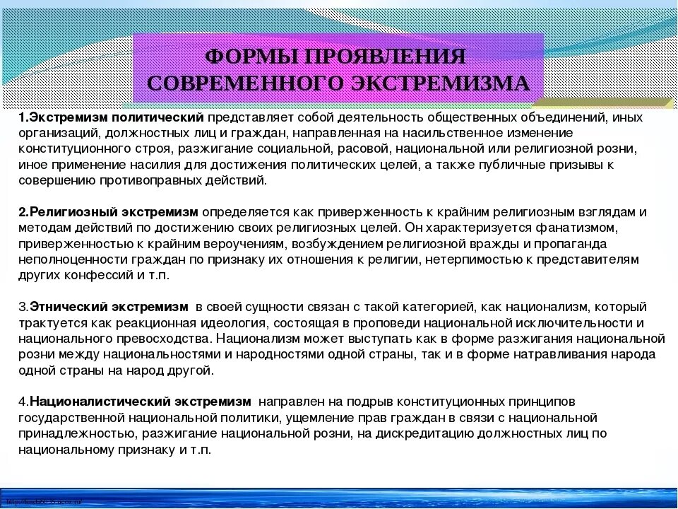 Найти и привести примеры проявления экстремизма. Формы проявления экстремизма. Виды проявления экстремизма. Формы проявления современного экстремизма. Основные проявления экстремизма.