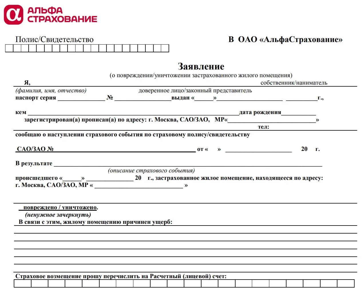 Расторжение договора страхования каско. Заявление в страховую на возврат страховки образец. Образец отказа от страховки альфастрахование. Образец заявления отказа от страховки Альфа. Заявление на отказ от страховки альфастрахование образец.