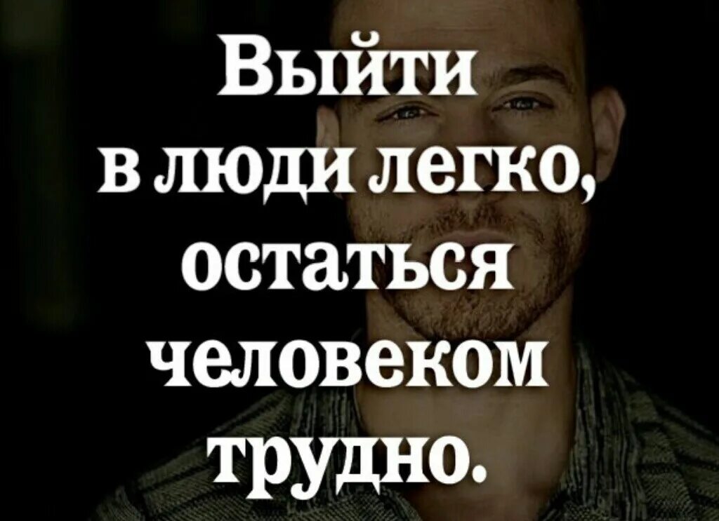 Родиться человеком это чудо остаться. Остаться человеком. Люди оставайтесь людьми в любой ситуации. Оставаться человеком цитаты. Трудно ли оставаться человеком.