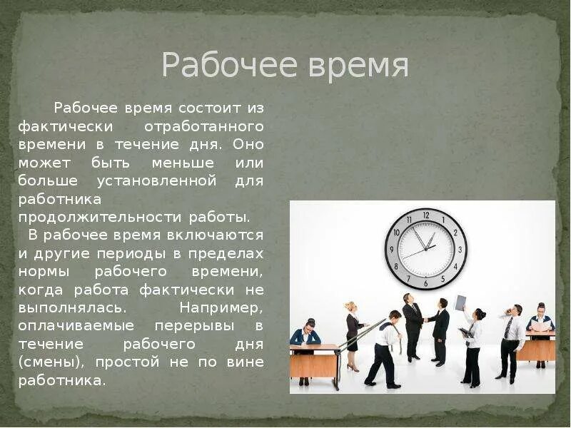 Рабочее время. Нормальная Продолжительность рабочего дня. Понятие времени. Понятие рабочего времени. Нерабочим временем является