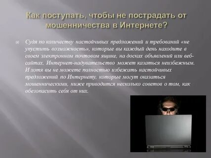 Расследование интернет мошенничеств