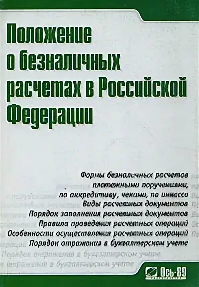 положение о безналичных расчетах