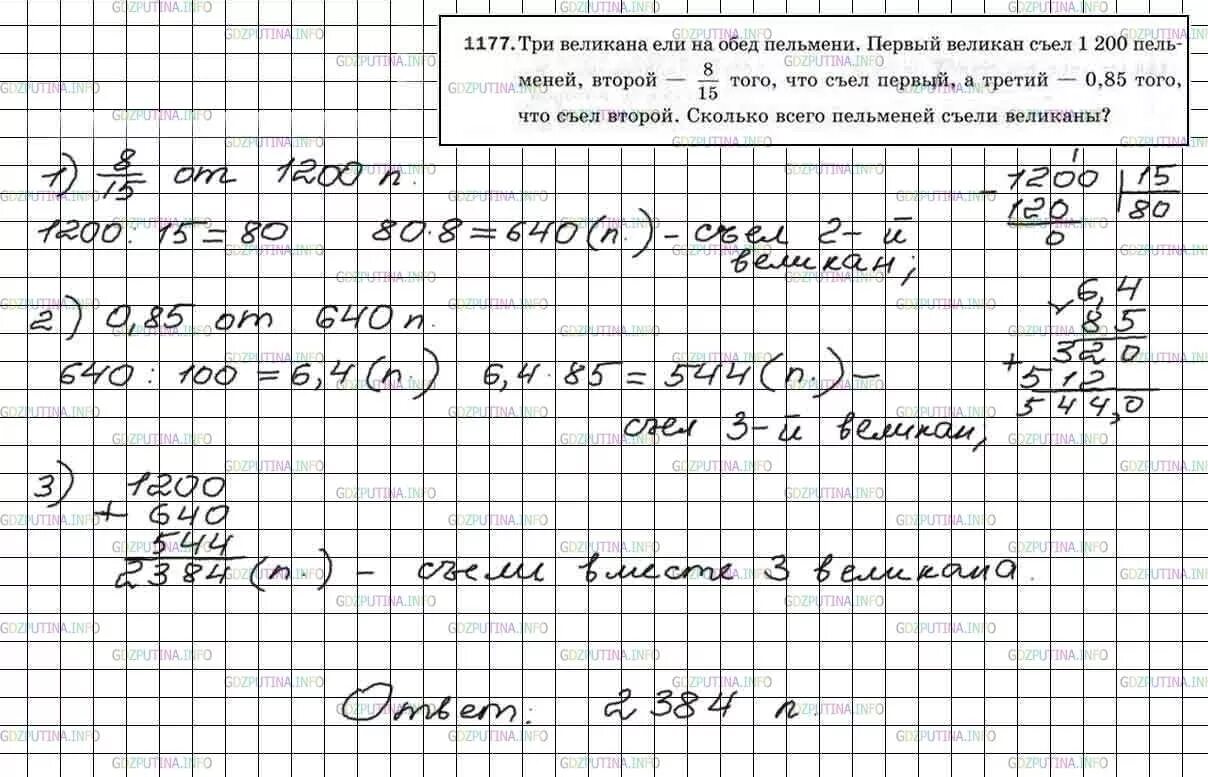 Математика 5 класс мерзляк номер 830. Математика 5 класс Мерзляк номер 1177. 3 Великана ели на обед пельмени 1 великан съел 1200 пельменей. Гдз по математике 5 класс Мерзляк номер 1177. Математика 6 класс номер 1177.