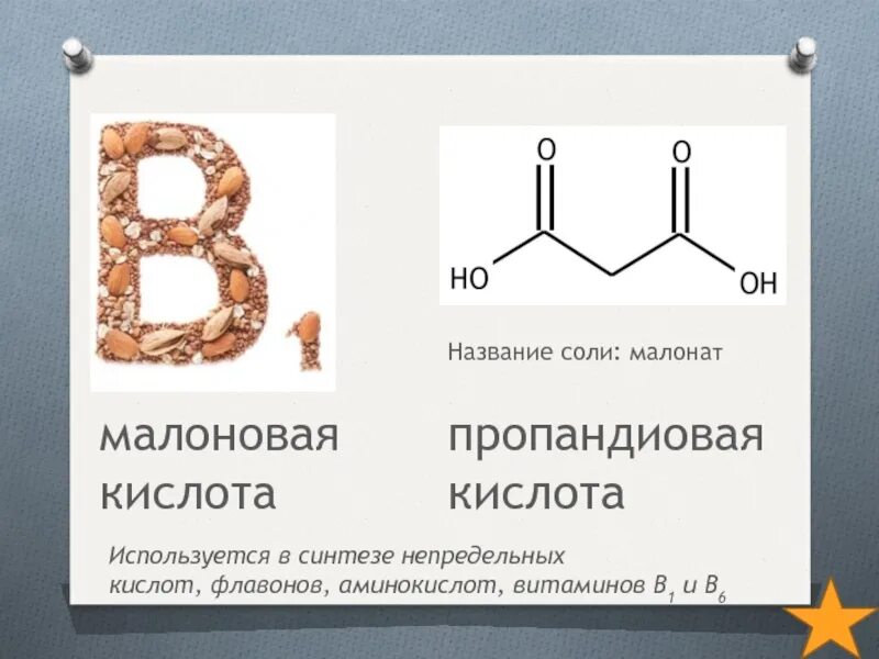 Б6 как называется. Малоновая кислота. Пропандиовая малоновая кислота. Пропандиовая кислота формула. Малоновая кислота структурная формула.