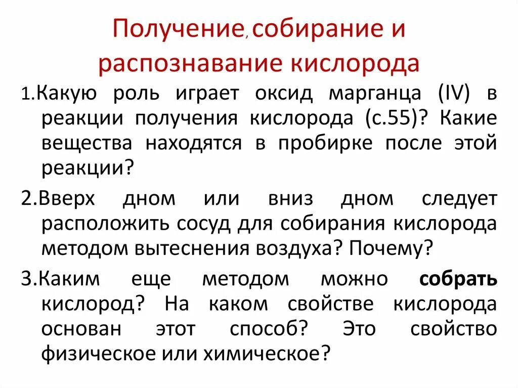 Собирание кислорода