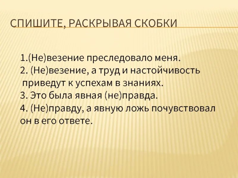 Спишите раскрывая скобки. Везение труд. Неправда предложение. Невезение преследовало меня как пишется.