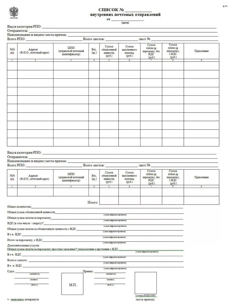 Реестр почтовых отправлений форма 103. Реестр почтовых отправлений образец заполнения. Список внутренних почтовых отправлений ф 103 образец заполнения. Список ф.103 на партионные почтовые отправления.