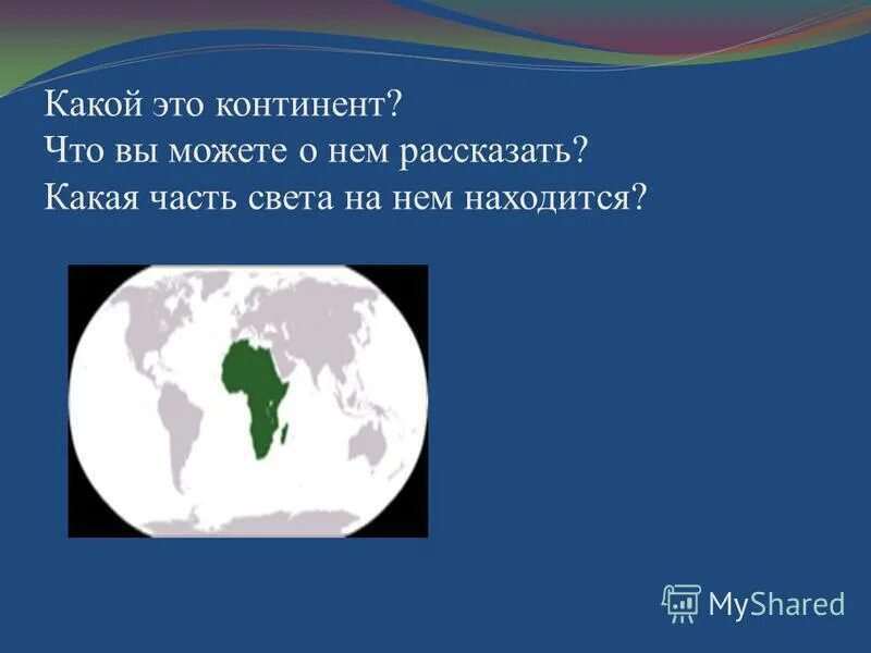 Презентация части света 2 класс. Материки океаны и части света. Путешествие по материкам и частям света. Две части света. Презентация на тему материки.