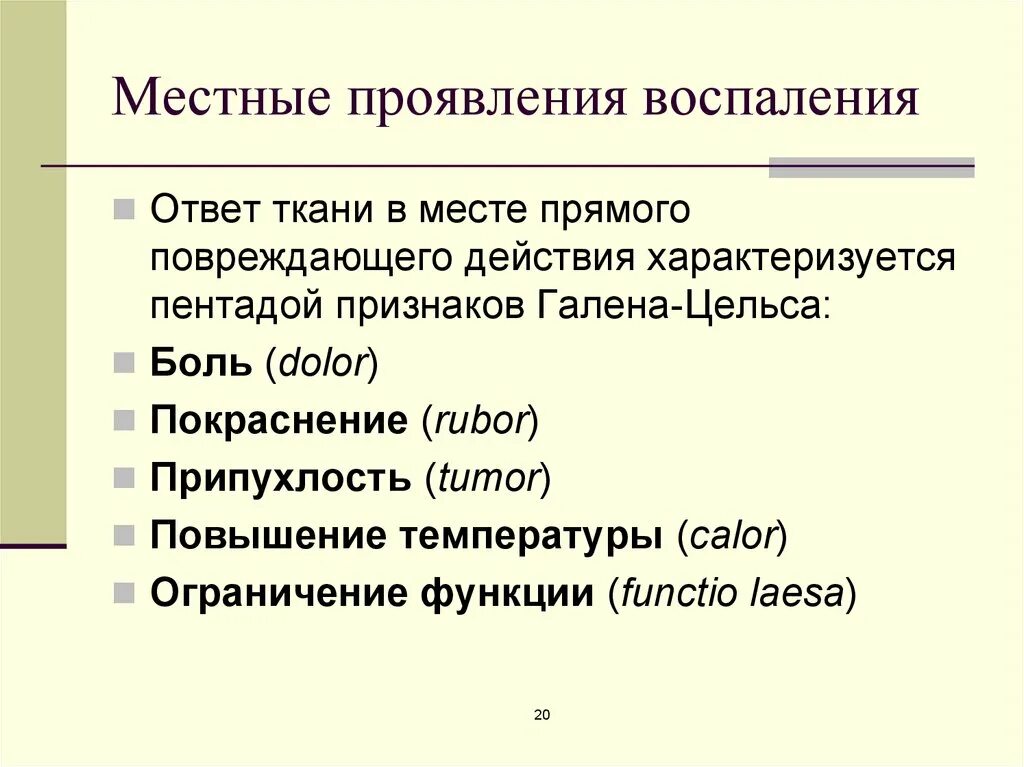 Признак воспаления dolor. Местные и Общие признаки воспаления. Местные проявления воспаления. Пентада Цельса-Галена.